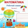 Математика 4 клас. Робочий зошит. Заїка А., Тарнавська С. Частина 1 (Укр) ПІП (9789660739369) (496080)
