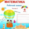 Математика 4 клас. Робочий зошит. Заїка А., Тарнавська С. Частина 2 (Укр) ПІП (9789660739376) (496081)