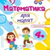Математика для малят 4+ . Робочий зошит. Гнатківська О., Хребтова Н. (Укр) ПІП (9789660729438) (496417)