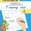 Прописи 3 клас. Робочий зошит для формування навичок письма. В широку лінію. Сапун Г. (Укр) ПІП (9789660740624) (496061)