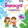 Балакучі малюки 4+. Робочий зошит (Укр) ПІП (9789660730908) (496416)
