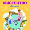 НУШ Мистецтво 4 клас. Підручник. Масол Л.М. (Укр) Генеза (9789661111768) (496423)