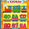 Абетка у казках. Навчайся-розважайся. Карпенко Ю.М (Укр) Глорія (9786178090098) (492779)