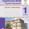 НУШ Українська мова 1 клас. Пишемо каліграфічно. Зошит-тренажер. Будна Т.Б. (Укр) Богдан (9789661066716) (496997)