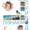 НУШ Пізнаємо природу 5 клас. Підручник. Коршевнюк Т.В. (Укр) Оріон (9789669912039) (496271)