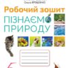 НУШ Пізнаємо природу 5 клас. Робочий зошит. Коршевнюк Т.В. (Укр) Оріон (9789669912145) (496297)
