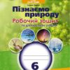 НУШ Пізнаємо природу 6 клас. Робочий зошит та діагностичні роботи. Левчук О. (Укр) Генеза (9789661113441) (496419)