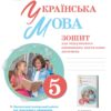 НУШ Українська мова 5 клас. Зошит для підсумкового оцінювання навчальних досягнень. Заболотний О.В. (Укр) Генеза (9789661113052) (496267)