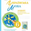 НУШ Українська мова 6 клас. Зошит для підсумкового оцінювання навчальних досягнень. Заболотний О.В. (Укр) Генеза (9789661113533) (496268)