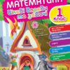 Математика 1 клас. Цікаві вправи та задачі. Пригоди вусатих і хвостатих (Укр) Торсінг (9786175240946) (494242)