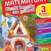 Математика 3 клас. Цікаві вправи та задачі. Пригоди вусатих і хвостатих (Укр) Торсінг (9786175240960) (494244)