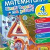 Математика 4 клас. Цікаві вправи та задачі. Пригоди вусатих і хвостатих (Укр) Торсінг (9786175240977) (494245)