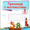 НУШ Математика 3 клас. Тренажер. Частина 2. Козак М., Корчевська О. (Укр) ПІП (9789660738393) (496042)