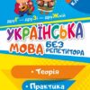 Українська мова без репетитора 5 клас. Робочий зошит. Теорія. Практика. Денисенко Н.В. (Укр) Торсінг (9789669399465) (494163)