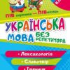 Українська мова без репетитора 6 клас. Робочий зошит. Лексикологія. Словотвір. Іменник. Денисенко Н.В. (Укр) Торсінг (9786175240588) (494165)