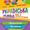 Українська мова без репетитора 6 клас. Робочий зошит. Прикметник. Числівник. Займенник (Укр) Торсінг (9786175240595) (494164)