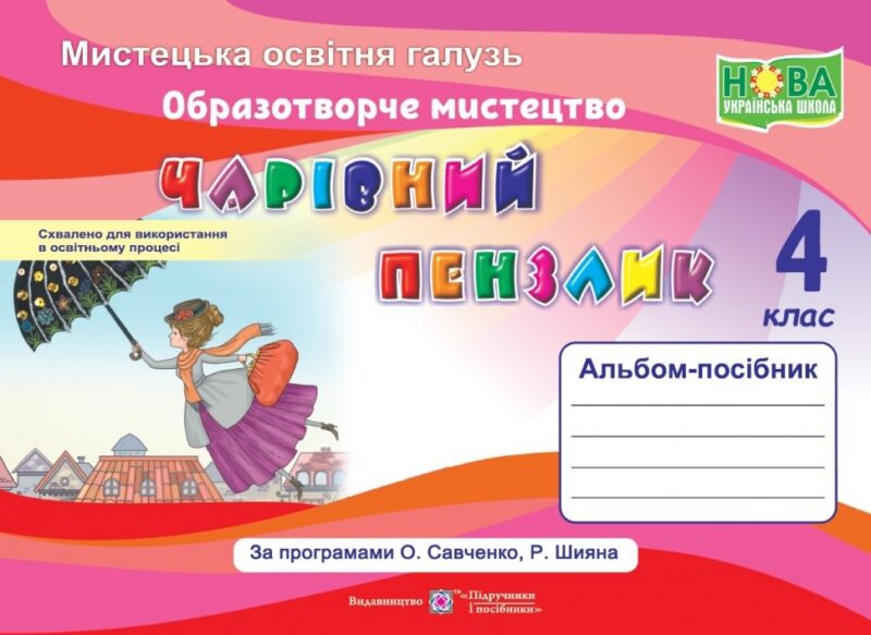 Образотворче мистецтво 4 клас. Альбом-посібник. Чарівний пензлик. Бровченко А., Копитіна Н. (Укр) ПІП (9789660739307) (469532)