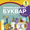 НУШ Українська мова 1 клас. Буквар. Навчальний посібник для ЗЗСО. Цепова І.В. Частина 1 (Укр) Ранок (9786170982643) (495350)
