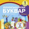 НУШ Українська мова 1 клас. Буквар. Навчальний посібник для ЗЗСО. Цепова І.В. Частина 2 (Укр) Ранок (9786170982650) (495351)