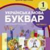 НУШ Українська мова 1 клас. Буквар. Навчальний посібник для ЗЗСО. Цепова І.В. Частина 3 (Укр) Ранок (9786170982667) (495352)