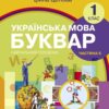 НУШ Українська мова 1 клас. Буквар. Навчальний посібник для ЗЗСО. Цепова І.В. Частина 6 (Укр) Ранок (9786170982698) (495355)