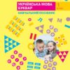 НУШ Українська мова 1 клас. Буквар. Навчальний посібник. Большакова, Пристінська. Частина 2 (з 4-х частин) (Укр) Ранок (9786170982612) (495768)