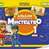 НУШ Мистецтво 1 клас. Альбом з інтегрованого курсу. Масол Л. (Укр) Генеза (9789661113571) (496911)