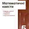Математичні квести 5 клас. Вибір сучасного вчителя. Панченко С.Ю., Черпак Н.В. (Укр) Ранок (9786170982148) (495178)