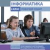 Інформатика 6 клас. Робочий зошит. До підручника Бондаренко О.О., Ластовецький В.В. (Укр) Ранок (9786170983329) (495412)