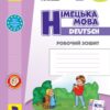 НУШ Німецька мова 2 клас. Робочий зошит до підручника «Deutsch lernen ist super!». Сотникова С.І., Гоголєва Г.В. (Укр/Нім) Ранок (9786170955845) (494626)