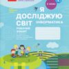 НУШ Я досліджую світ Інформатика 2 клас. Робочий зошит. Корнієнко, Крамаровська, Зарецька (Укр) Ранок (9786170957993) (495753)