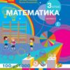 НУШ Математика 3 клас. Підручник. Скворцова, Онопрієнко. Частина 2 (з 2-х частин) (Укр) Ранок (9786170962799) (495036)