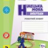 НУШ Німецька мова 3 клас. Робочий зошит до підручника «Deutsch lernen ist super!». Сотникова С.І., Гоголєва Г.В. (Укр/Нім) Ранок (9786170964847) (494628)