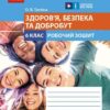 НУШ Здоров'я, безпека та добробут 6 клас. Робочий зошит. Тагліна О.В. (Укр) Ранок Ш693068У (9786170983688) (496695)