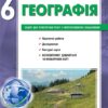 Географія 6 клас НУШ. Зошит для практичних робіт з інтерактивними завданнями. Стадник О.Г., Довгань Г.Д. (Укр) Ранок (9786170983732) (495953)