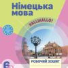 НУШ Німецька мова 6 (2) клас. Робочий зошит. До підручника HalliHallo! Гоголєва Г.В. (Укр/Нім) Ранок (9786170983725) (495226)
