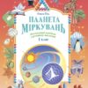 Планета Міркувань 1 клас. Навчальний посібник з розвитку мислення. Гісь, Філяк (Укр) Ранок (9786170983824) (495715)