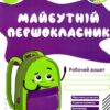 Майбутній першокласник. Робочий зошит для дітей 5–6 років. Вітушинська Н., Вознюк Л., Косован О. (Укр) ПІП (9789660725409) (491610)