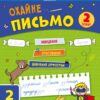 Тренувальний зошит 2 клас. Охайне письмо. Зошит 2. Ільченко К.В. (Укр) АРТ (9786170976123) (494580)