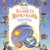 Планета Міркувань 4 клас. Навчальний посібник з розвитку мислення. Гісь О.М., Філяк І.В. (Укр) Ранок (9786170983855) (495718)