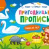 Пиши-витирай. Пригодницькі прописи. Гайда до лісу. Моісеєнко С.В. (Укр) Ранок (9786170983558) (495257)