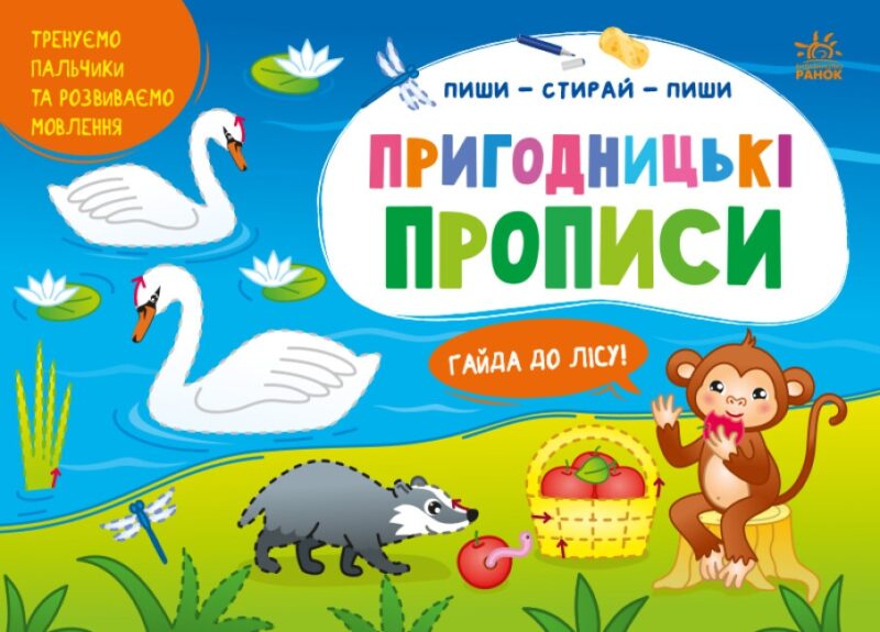 Пиши-витирай. Пригодницькі прописи. Гайда до лісу. Моісеєнко С.В. (Укр) Ранок (9786170983558) (495257)