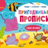 Пиши-витирай. Пригодницькі прописи. Гайда до моря. Моісеєнко С.В. (Укр) Ранок (9786170983541) (495256)