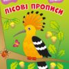 Пиши-витирай. Лісові прописи. Сіліч С.О. (Укр) Ранок (9786170983534) (495255)