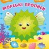 Пиши-витирай. Пригодницькі прописи. Гайда до моря. Сіліч С.О. (Укр) Ранок (9786170983527) (495254)