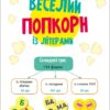 Веселий попкорн із буквами. Грай та навчайся. Моісеєнко С. (Укр) Ранок (9789667507619) (466593) - Зображення 6