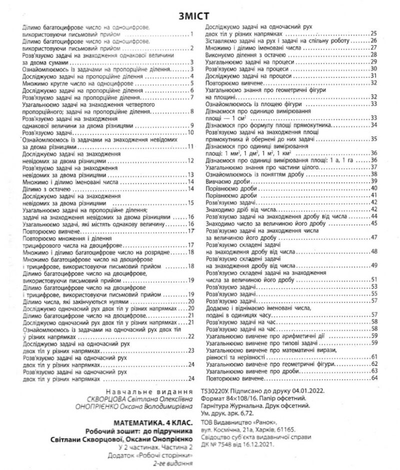 НУШ Математика 4 клас. Робочий зошит. До підручника Скворцова, Онопрієнко. Частина 2 (з 2-х частин) (Укр) Ранок (9786170973412) (494539) - Зображення 2