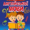 Усі правила англійської мови з вправами. Сухомлин М. (Укр) Арій (9789664984840) (498133)