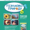 НУШ Пізнаємо природу 6 клас. Робочий зошит та діагностичні роботи. Гільберг Т.Г. (Укр) Генеза (9789661113564) (498624)