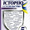 Досліджуємо історію і суспільство 5 клас. Підручник для ЗЗСО. Інтегрований курс. Васильків І. (Укр) Астон (9789663088501) (499034)